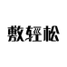 敷轻松东莞市舒敷馆电子科技有限公司专卖店