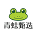 青蛙甄选