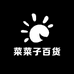 菜菜子百货
