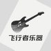 飞行者乐器总店