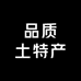品质土特产