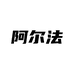 阿尔法博士富兴祥专卖店