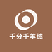 千分千羊绒