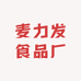 麦力发食品厂