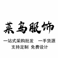 菜鸟服装工厂店