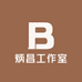 炳昌工作室