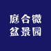 庭合微盆景园