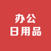 办公耗材日用品