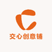 交心创意铺
