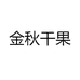 金秋干果