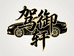 驾御轩车品