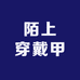 陌上穿戴甲