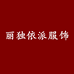 丽独依派服饰