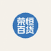 荣恒日用百货