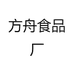 方舟食品厂
