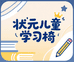状元儿童学习椅