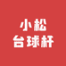小松台球杆