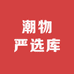 潮物严选库