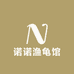 诺诺渔龟馆