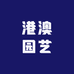 港澳园艺