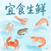 宜食生鲜