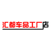 汇都车品工厂店