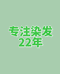 肖康添染发