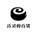 巧灵的百货