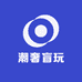 潮奢盲玩
