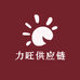 力旺供应链