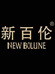 新百伦NEW BOLUNE武火园鞋类专卖店
