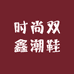 时尚双鑫潮鞋
