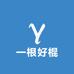 一根好棍
