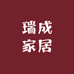 瑞成家居