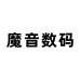 魔音数码影音