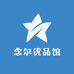 念尔优品馆