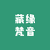 藏缘梵音