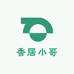 香居小哥
