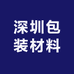 深圳包装材料批发