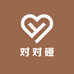 小潮玩DIY对对碰