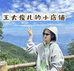 想当富婆的王大俊儿