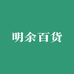 明余百货优选