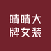晴晴大牌女装