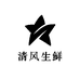 清风生鲜