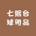 七熙台球用品
