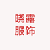 晓露服饰工厂店