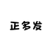正多发儿童服饰