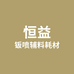 恒益钣喷辅料耗材