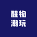 醒物潮玩