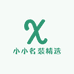 小小名装精选